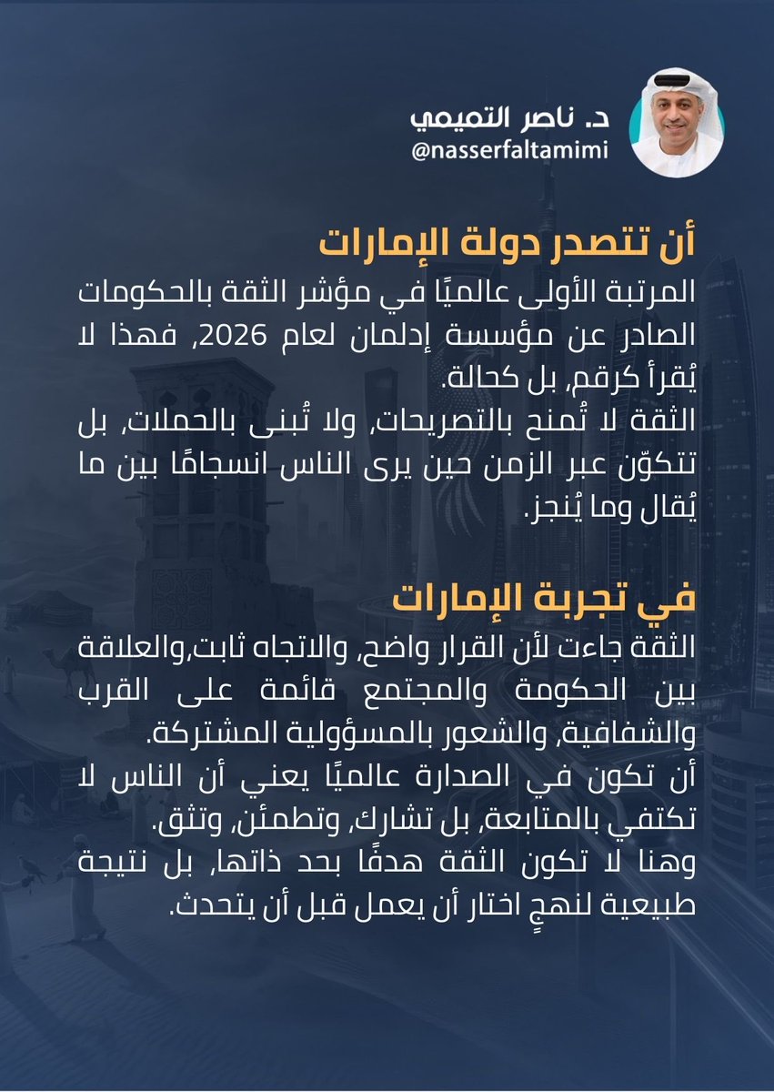 NasserFAltamimi's tweet photo. أن تتصدر دولة #الامارات 
المرتبة الأولى عالميًا
في مؤشر #الثقة بالحكومات
الصادر عن مؤسسة إدلمان لعام #2026 ،
فهذا لا يُقرأ كرقم،
بل كحالة https://t.co/IW0ZeFpCm0