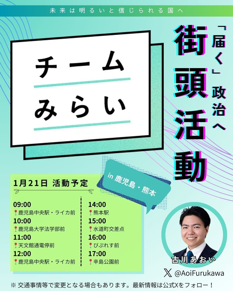 AoiFurukawa's tweet image. 【1月21日（水）活動予定（in 鹿児島・熊本）】

9:00　鹿児島中央駅・ライカ前
10:00　鹿児島大学法学部前
11:00　天文館通電停前
12:00　鹿児島中央駅・ライカ前
14:00　熊本駅
15:00　水道町交差点
16:00　びぷれす前
17:00　辛島公園前…