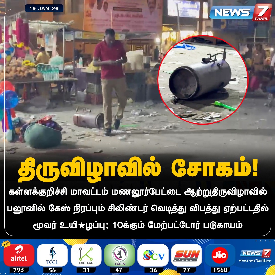 news7tamil's tweet image. திருவிழாவில் சோகம்!

#Kallakurichi | #Manalurpet | #Festival | #Cylinder | #Accident | #TamilNews | #LatestNews