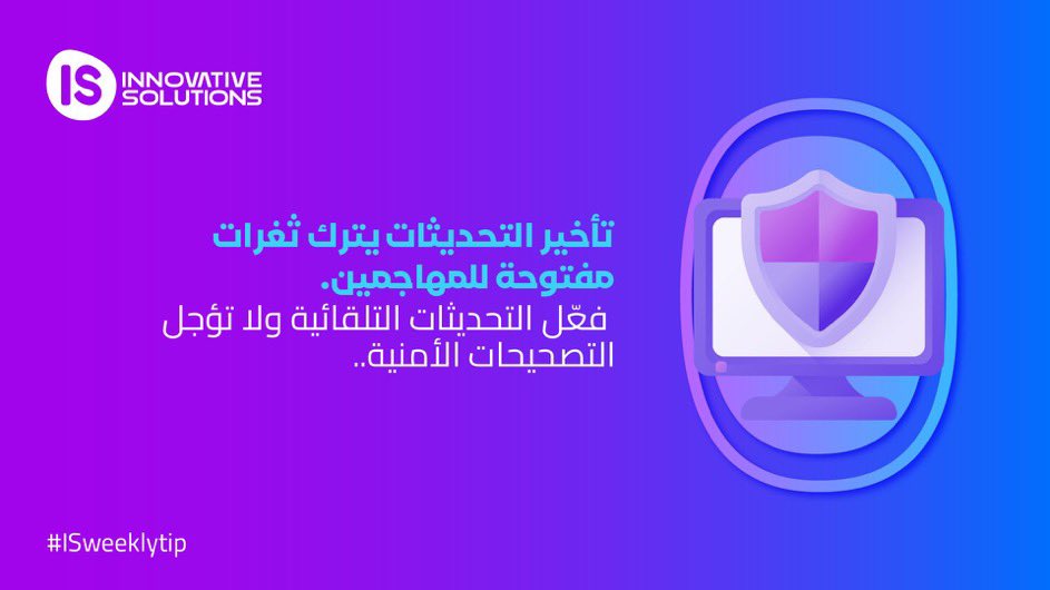 حديث واحد في وقته يحميك من اختراق كامل.

#ISweeklytip