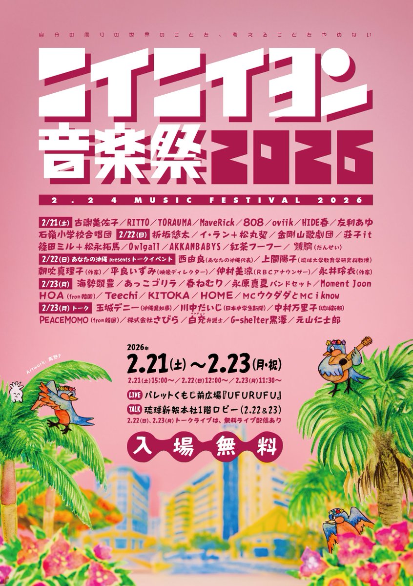 毎年２月に沖縄県内にて開催している『2.24音楽祭』
今回よりイベント名称を #ニイニイヨン音楽祭 とし、
2/21(土)〜23(月祝)三連休の３日間
パレットくもじ前広場、琉球新報本社１階の２箇所で開催！

↓🎤詳細は公式HPでチェック！🔥↓

【ニイニイヨン音楽祭2026公式HP】
224okinawa.org