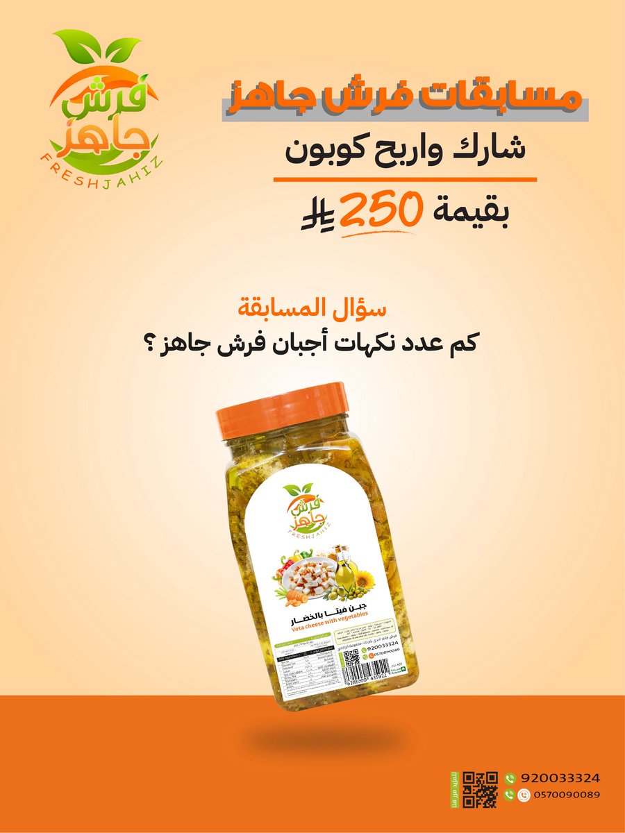 #مسابقات_فرش_جاهز 
شارك واربح كوبون 250 ريال 💵

كل الي عليك 
جاوب على السؤال: 
كم عدد نكهات أجبان فرش جاهز ؟ 

طبق الشروط وشارك معنا ✨