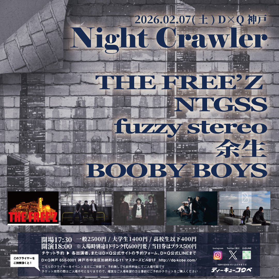 来月は久しぶりに神戸へ行きます。

2026.02.07(sat) <a href="/dq_kobe2022/">D×Q 神戸</a> 
「Night Crawler」

THE FREE'Z
余生
fuzzy stereo
BOOBY BOYS
NTGSS

open 17:30 / start18:00
前売 一般2500円 / 大学生1400円 / 高校生400円
※それぞれ入場時別途1ドリンク代600円要
※当日券はそれぞれプラス500円