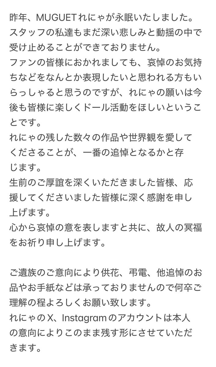 突然のご報告となりますが、
MUGUETれにゃ<a href="/r_e_n_a_owo/">れにゃ</a> が昨年、逝去致しました
生前に、れにゃからメッセージをいただいておりますので、こちらのポストのツリーにつなげさせていただきます
