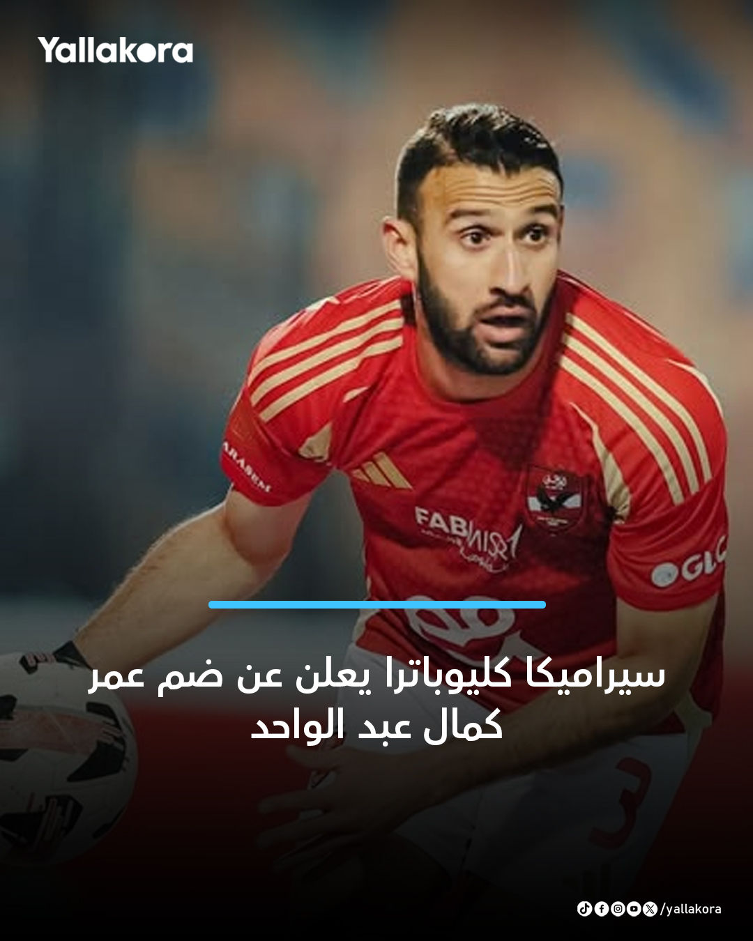 سيراميكا كليوباترا يعلن عن ضم عمر كمال عبد الواحد 