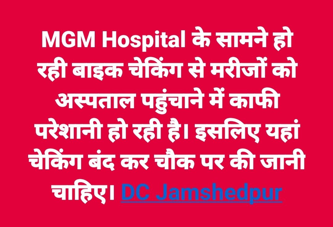 MGM Hospital के सामने हो रही बाइक चेकिंग से मरीजों को अस्पताल पहुंचाने में काफी परेशानी हो रही है। इसलिए यहां चेकिंग बंद कर चौक पर की जानी चाहिए। <a href="/DCEastSinghbhum/">DC EastSinghbhum</a>