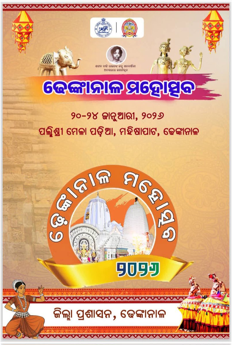 #ଢେଙ୍କାନାଳ_ମହୋତ୍ସବ_୨୦୨୬