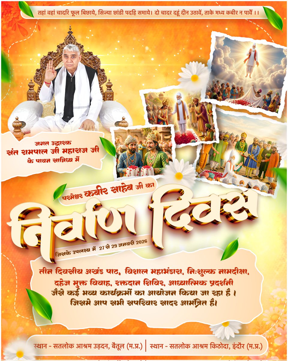 भक्ति, ज्ञान और आत्म-जागरण का यह पावन अवसर — परमेश्वर कबीर साहेब जी का निर्वाण दिवस 🌼
यू
📅 27 से 29 जनवरी 2026
📍 सतलोक आश्रम उड़दन, बैतूल व सतलोक आश्रम किठोदा, इंदौर (म.प्र.)

#निर्वाणदिवस #KabirisGod #SantRampalJiMaharaj #Satbhakti