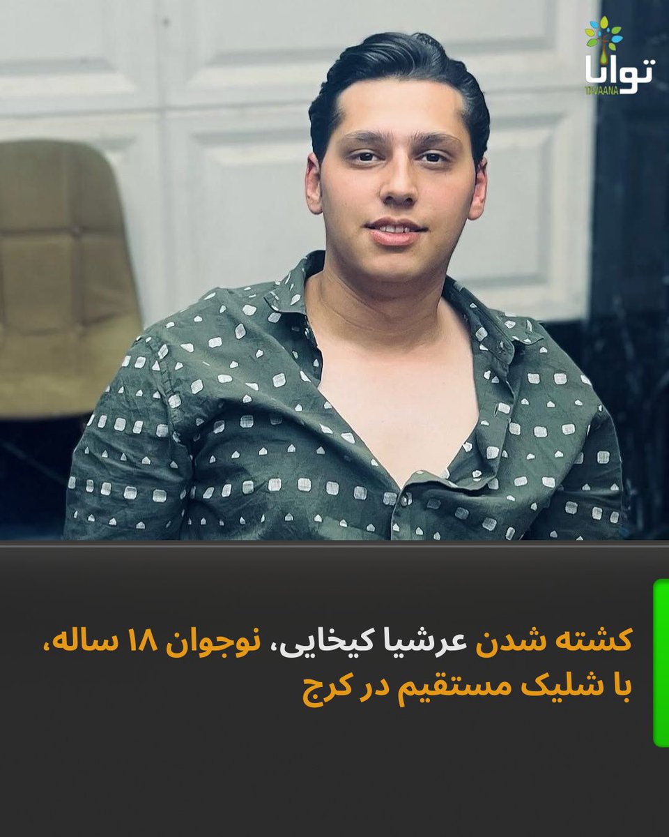 Tavaana's tweet image. ‌
کشته شدن عرشیا کیخایی، نوجوان ۱۸ ساله، با شلیک مستقیم در کرج

عرشیا کیخایی، ۱۸ ساله، شامگاه ۱۹ دی‌ماه در شهرک بنفشه کرج بر اثر شلیک مستقیم گلوله نیروهای سرکوبگر جان خود را از دست داد.

بر اساس گزارش‌ دریافتی، او در زمانی هدف گلوله قرار گرفت که از دوستانش جدا شده بود و به‌تنهایی…