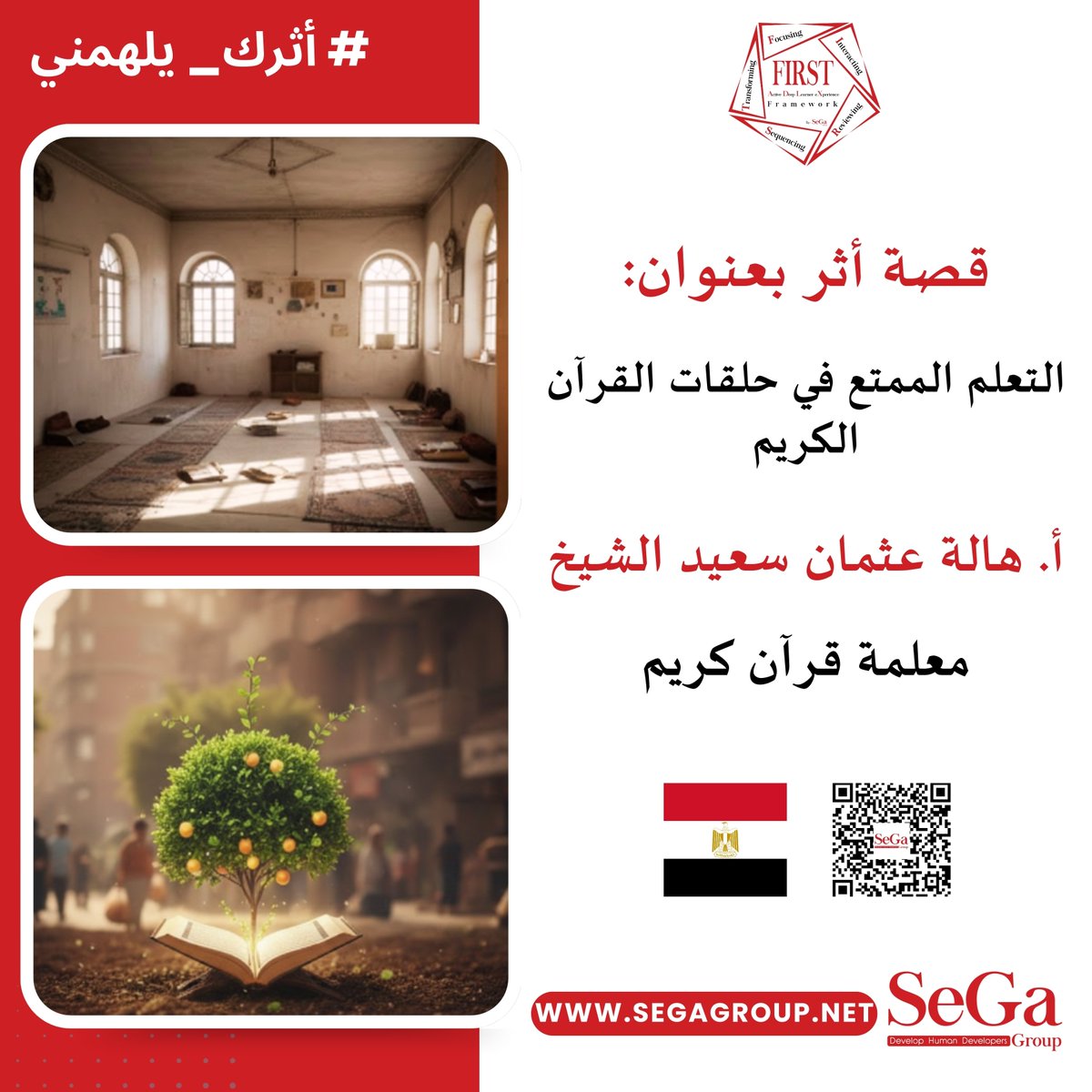 📍 لم تلمس أ.هالة أثرًا حقيقيًّا لحلقات القرآن الكريم التي يسّرتها بالرغم من الجهد المبذول قبل وخلال اللقاءات. ⚙️ 

📖 اقرأ القصة كاملة👇🏻
segagroup.net/hala-othman-sa…

#أثرك_يلهمني
 #Learner_eXperience
 #Active_Deep_Learner_eXperience
 #FIRST_ADLX_Framework