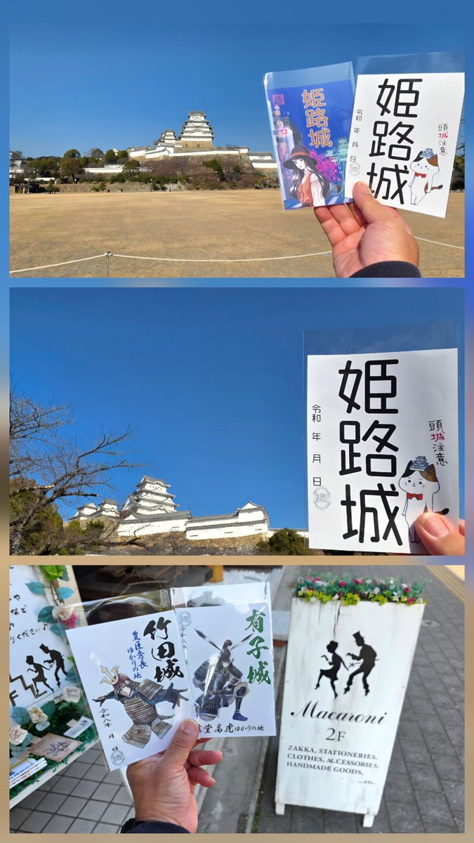 兵庫県姫路市　姫路城
1月19日
姫路城の後は、姫路城近くのMacaroni雑貨さんへ✨
城ジェンヌさんの御城印を購入‼️
今年は、豊臣兄弟絡みの御城印が出てますので、竹田城と有子山城の御城印、姫路城の御城印をゲット☺
有子山城は、秀長が山名氏から奪 取した山城💪

#城ジェンヌ　#姫路城
#御城印