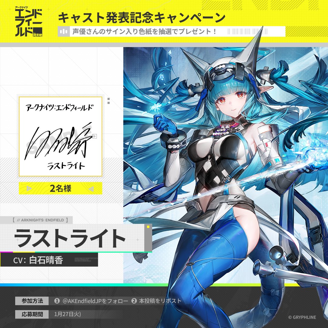 【キャスト発表記念キャンペーン】

▼//　キャスト発表

ラストライト CV: #白石晴香 さん

フォロー&amp;RPで白石晴香さんの直筆サイン色紙を
抽選でプレゼント🎁

応募期間：1/27(火)まで

▼事前登録はこちら
endfield.gryphline.com/ja-jp

#エンドフィールド
#エンドフィールド1月22日リリース