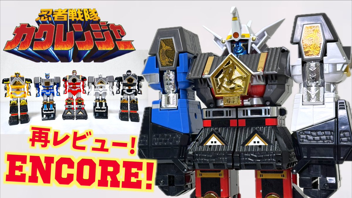 今日の動画(´ー`)/ 【忍者戦隊 カクレンジャー 忍者合体 DX無敵将軍