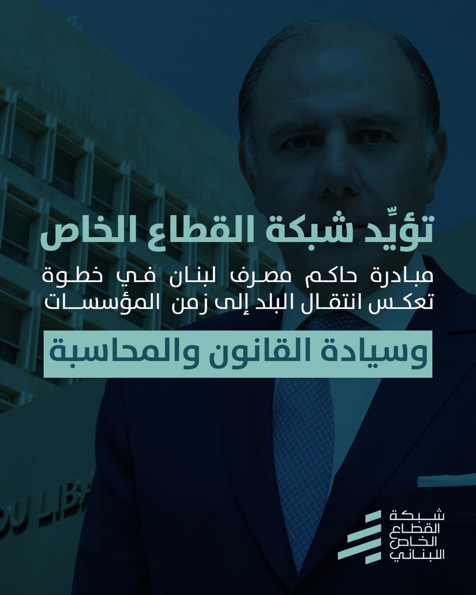 تؤيد شبكة القطاع الخاص مبادرة حاكم مصرف لبنان باللجوء إلى القضاء، في خطوة تعكس انتقال لبنان إلى زمن المؤسسات وسيادة القانون والمحاسبة.

إن اعتماد المسار القضائي لتبيان الحقائق وملاحقة من يثبت تورّطه في استنزاف أموال المصرف المركزي أو تبديد أموال المودعين، يشكّل مدخلًا أساسيًا