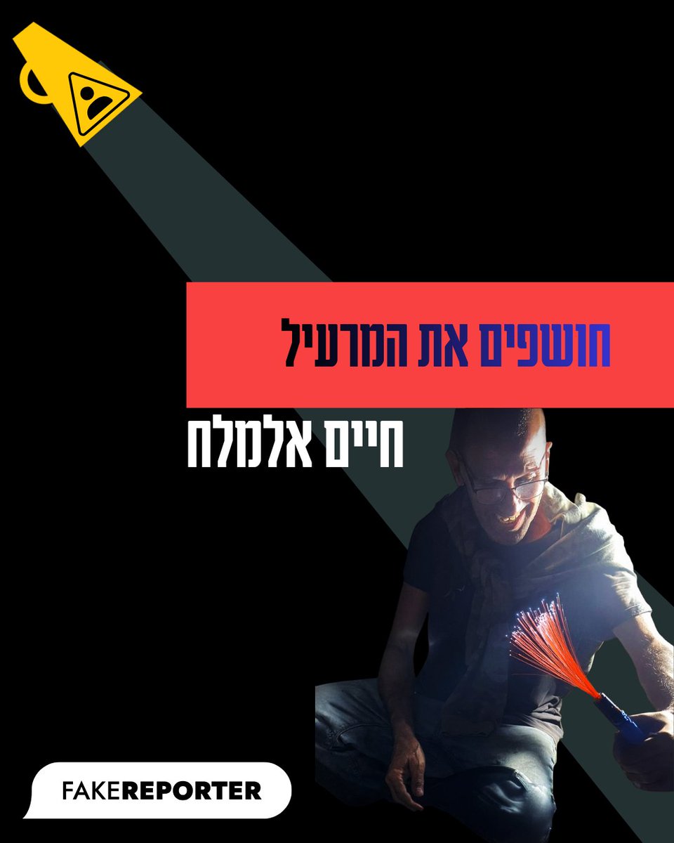 FakeReporter's tweet image. יאיר גולן וישראל זיו "מסרו את מתן צנגאוקר לחמאס", שקמה ברסלר ואהוד ברק עשו "קומבינה" עם ארגון הטרור, והיועמ"שית בכלל "לא אישרה מלחמה". מי שהפיץ את השקרים הללו הוא חיים אלמלח, קבלן סיבים שעובד בין היתר עם מערכת הביטחון והסתתר מאחורי חשבון אנונימי. עד היום. חושפים את המרעיל 🧵 &amp;gt;