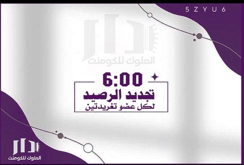 تجديد ᷂آلــرصيد 
 ⠀⠀  ᷂آلســاعة ⓪⓪: 6 مسـاء
⠀⠀   ᷂لكل ᷂عضو ↜ ➋ ᷂تغريده 🥇
⁧#دار_الملوڪ_للڪومنت