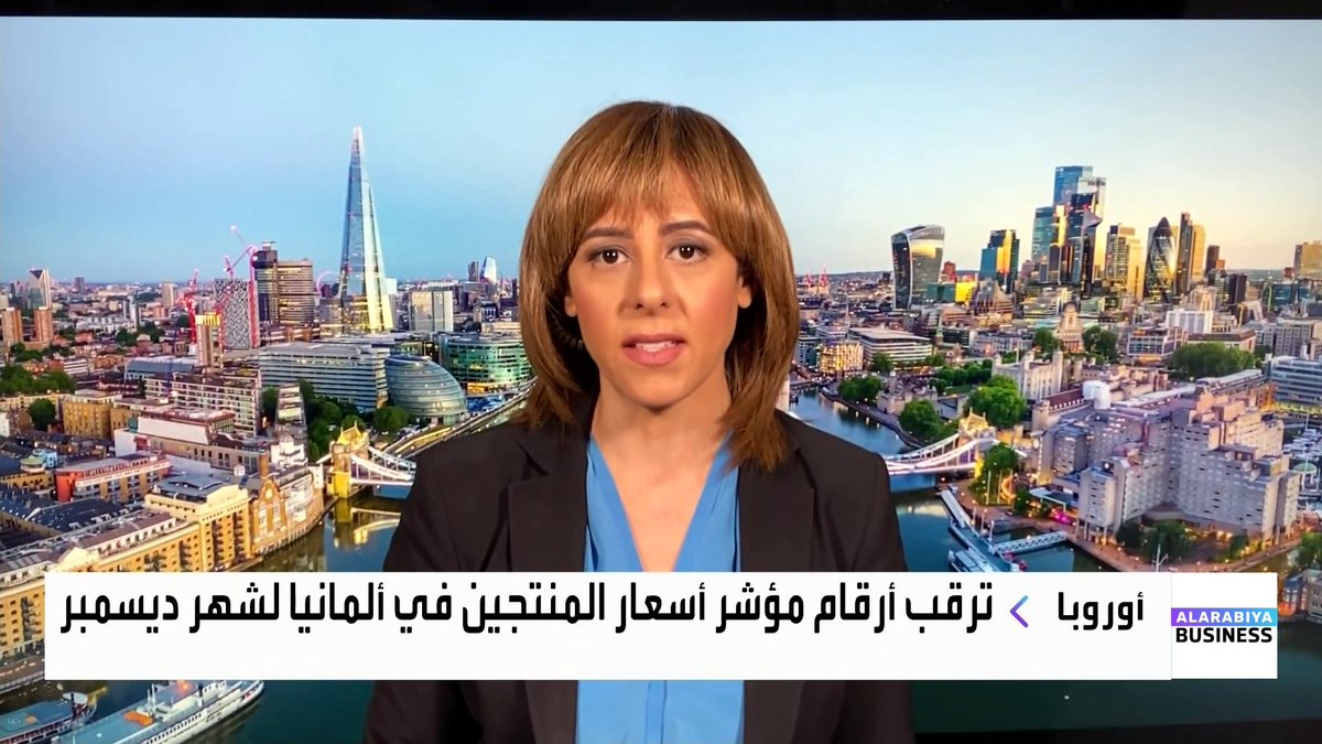 الأسواق العالمية تترقب بيانات اقتصادية هامة يوم غد، أبرزها أرقام مؤشر أسعار المنتجين في ألمانيا لشهر ديسمبر. التفاصيل مع الزميلة كارينا كامل _Business 