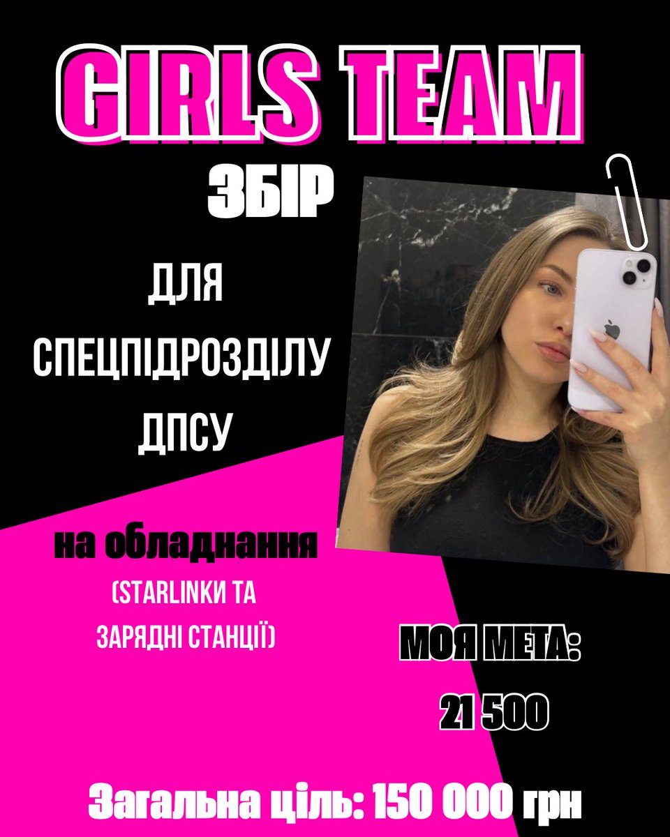 Любі наші друзі 

НОВИЙ GIRLS TEAM ЗБІР 💖💞
на обладнання 
(старлінки та зарядні станції)

для спецпідрозділу ДПСУ
📍Донецький напрямок 

Моя мета: 21500
Загальна ціль: 150 000 грн 

🫙: send.monobank.ua/jar/28f21bKPKR
💳: 4874100023754958
PayPal: girlsstteam@gmail.com

РЕПОСТ 🙏🏼🤍