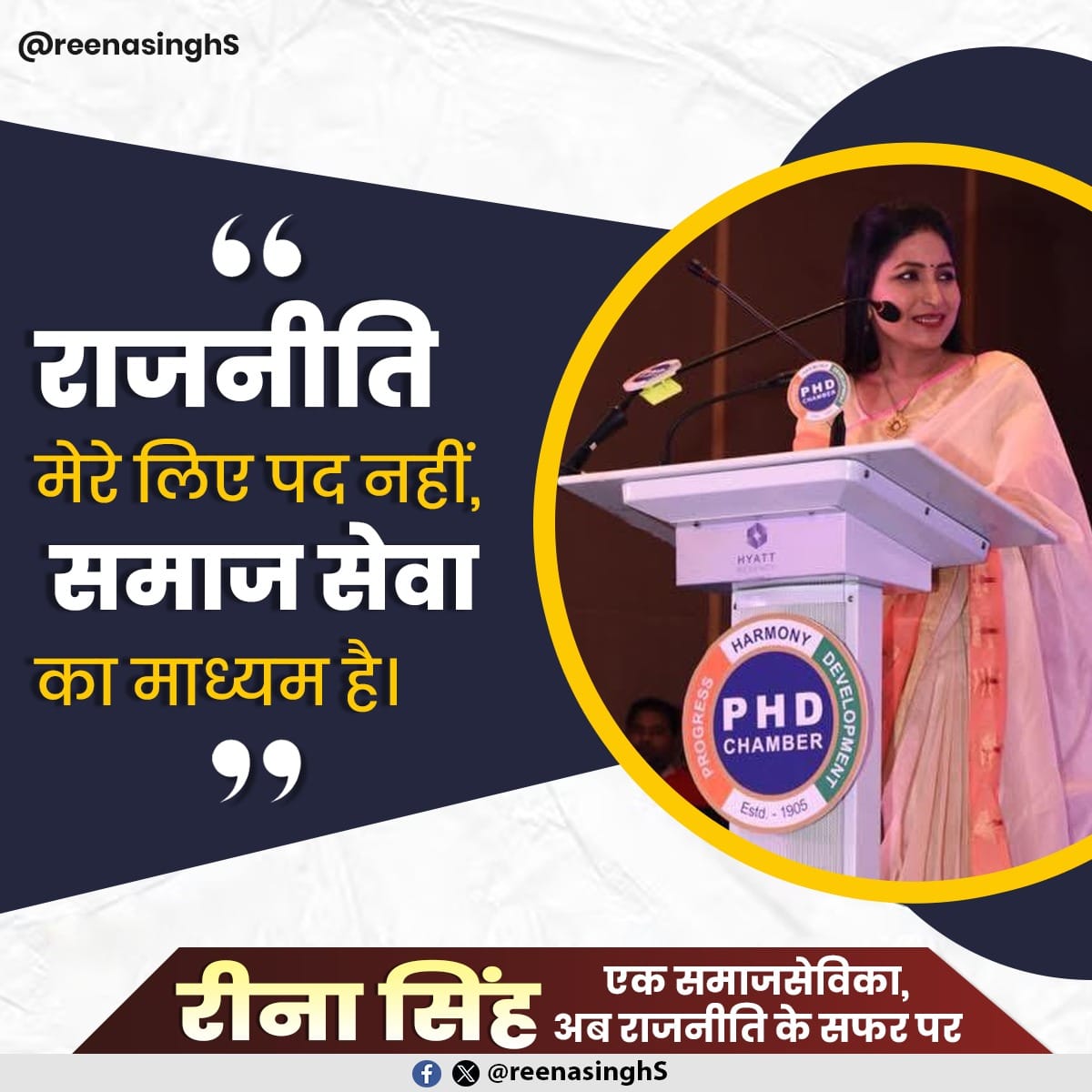 आज की राजनीति में सबसे बड़ी कमी संवाद की नहीं, संवेदना की है। समाज के बीच से निकला अनुभव ही इस कमी को पूरा कर सकता है। <a href="/reenasinghS/">Reena Singh</a> का नाम इसी उम्मीद से जुड़ रहा है।
#ReenaSingh