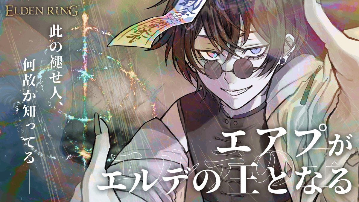 【 配信開始🌵】

エルデンリング初見攻略
スリーシスターズとその後 / エアプがエルデの王となる。

▼配信場所▼
youtube.com/live/7DrjAiUZA… 

#ELDENRING