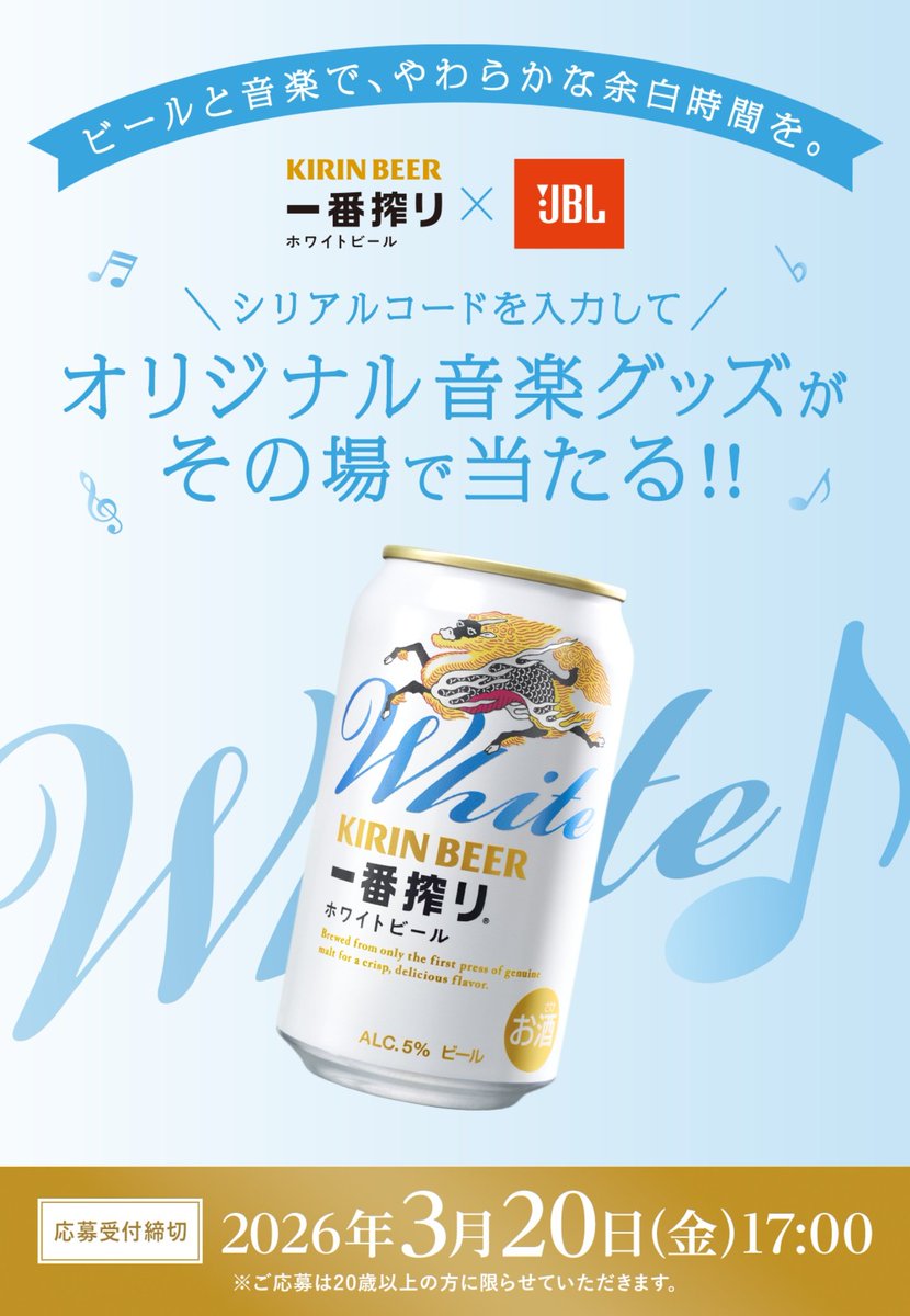 一番搾りホワイトビール6缶パック購入で、JBL オリジナル音楽グッズが