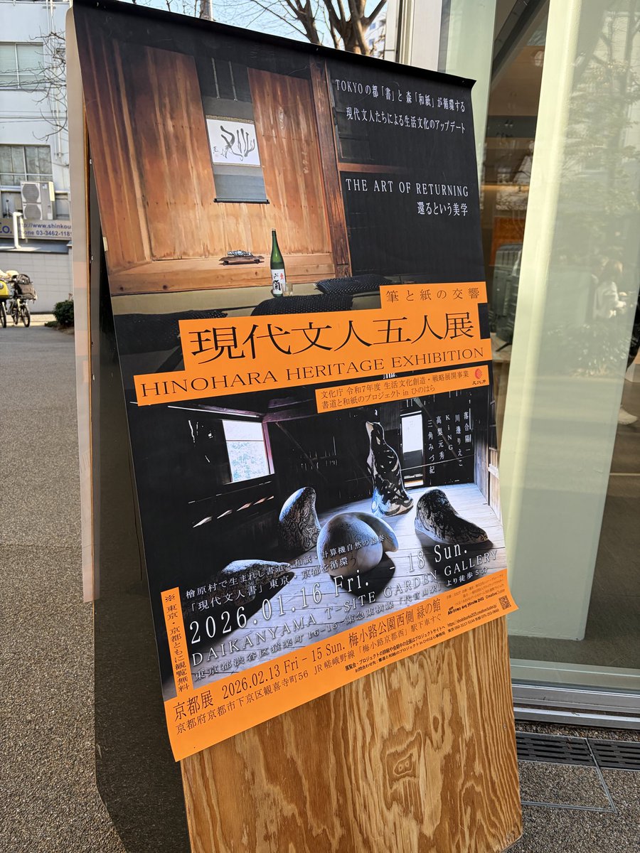 imaimamic's tweet photo. 昨日は代官山へ。
檜原村へは行けていなかったので、アーカイブ展示有り難いです🙏
やっと最近気付きましたが、私にとって、落合作品の「音」が予想外に重要であるようです。
私が視覚優位だからかな？聴覚を研ぎ澄ますと自分の中の世界が広がる感じがする…🌏

#神人共食 ヌル講の直会 計算機自然 https://t.co/zI4HWJnIMF