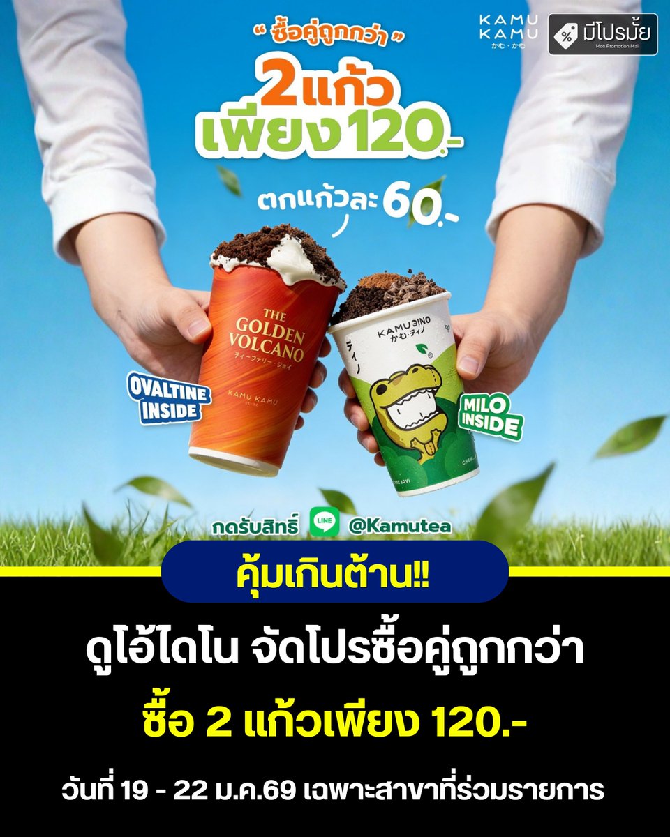 MeePromotionMai's tweet photo. ดูโอ้ไดโนแสนอร่อย 🦖🌋
KAMU Dino (M) + Golden Volcano (M)
จาก 200 เหลือ 120 บาท ตกแก้วละ 60 บาท
วันนี้–22 ม.ค. 2569 ทีมไหนกัน?
#มีโปรมั้ย #meepromotion #meepromai https://t.co/nn6jxCzjAk