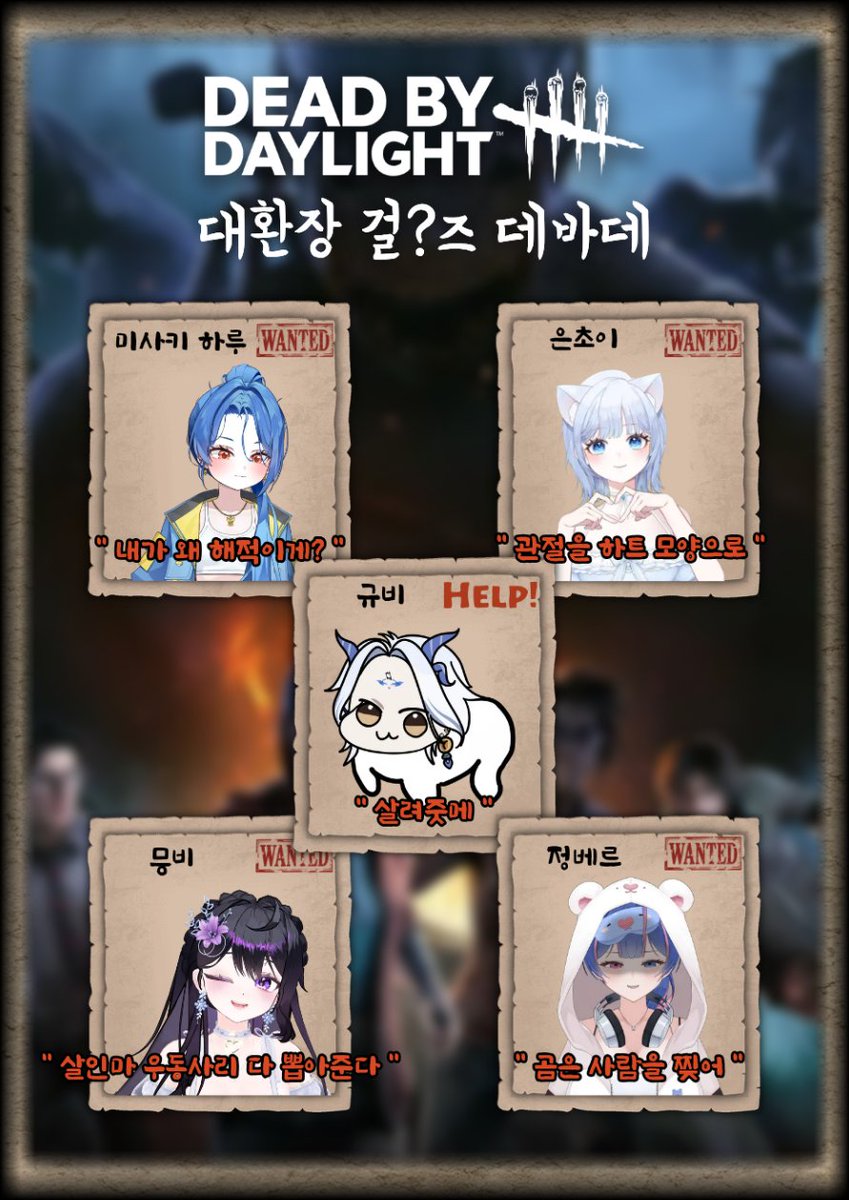 대환장 걸?즈 데바데 합방!
2026 . 01 . 25 PM 08:00

많관부!

----------------

! WANTED !

" 내가 왜 해적이게? " _ 미사키 하루
" 관절을 하트 모양으로 " _ 은초이
" 살인마 우동사리 다 뽑아준다 " _ 믕비
" 곰은 사람을 찢어 " _ 정베르

! RESCUE !

" 살려줏메 " _ 규비

----------------