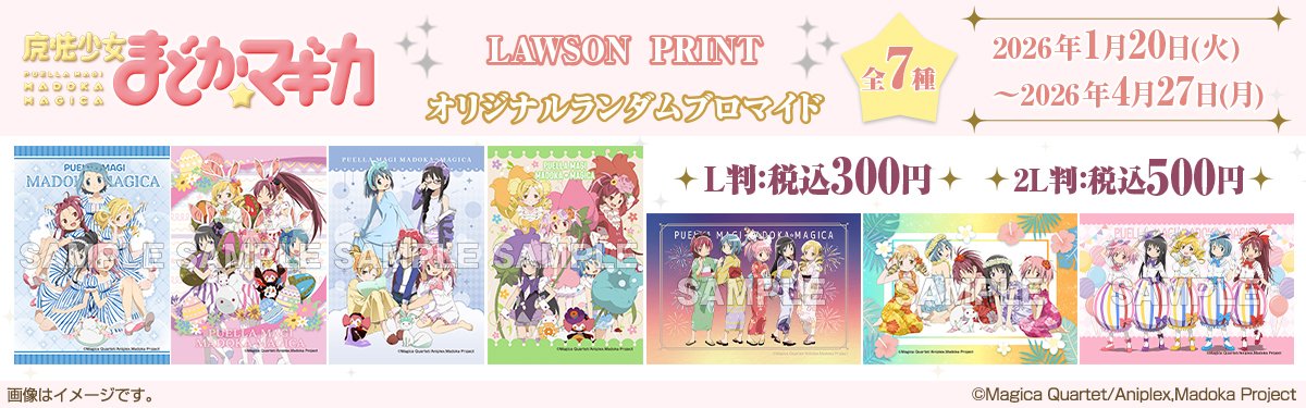 魔法少女まどか☆マギカ』オリジナルブロマイドがローソンの店内コピー