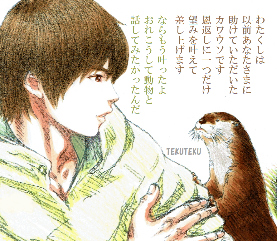 #アルファベット順に好きなものを言う
【O】Otter.
オリジナル童話「カワウソの恩返し」
【O】Originality 