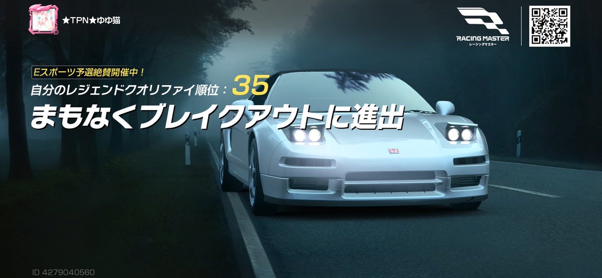 クオリファイお疲れ様でした！
こーゆー機会少ないし行けるところまで頑張りたいけど時間合うか分からんからここで棄権かもしれません、
#レーシングマスター