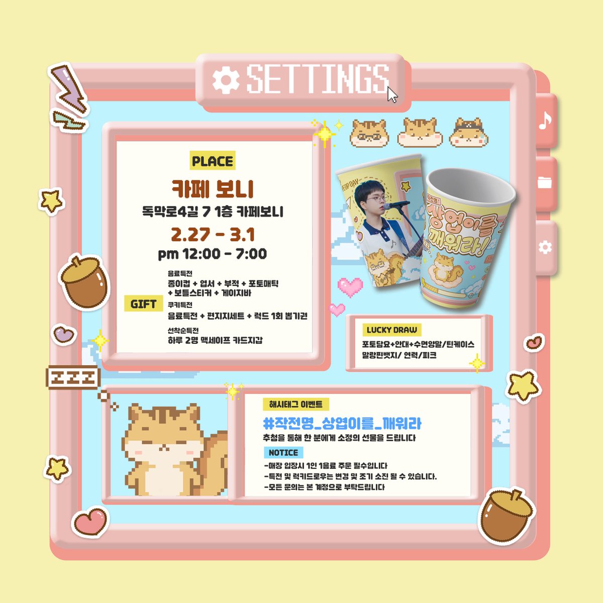 [🔔] 게임이 시작되었습니다!

📩 𝐅𝐫𝐨𝐦. 𝐒𝐚𝐧𝐠𝐲𝐞𝐨𝐩 🐿️
━━━━━━━━━━━━━━

[작전명: 상엽이를 깨워라]
▶ 🗓️ : 2026.02.27 ~ 03.01 
▶ 📍 : [카페보니]

                   𝐀𝐜𝐜𝐞𝐩𝐭?
   [ 𝐘𝐄𝐒 ]                      [ 𝐍𝐎 ]
       👆

#작전명_상엽이를_깨워라