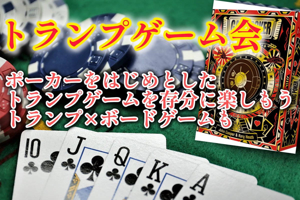 ♤♥トランプゲームで遊ぼう♢♣️ 19:00〜 トランプゲーム会🃏 誰でも一度は遊んだことのあるトランプ✨️ 多種多様な遊び方ができるトランプで遊びませんか❓️  お酒を飲みながらワイワイと🎵 じっくり考えるポーカーなども☺️ もちろん途中参加も大歓迎💕 まさに ...