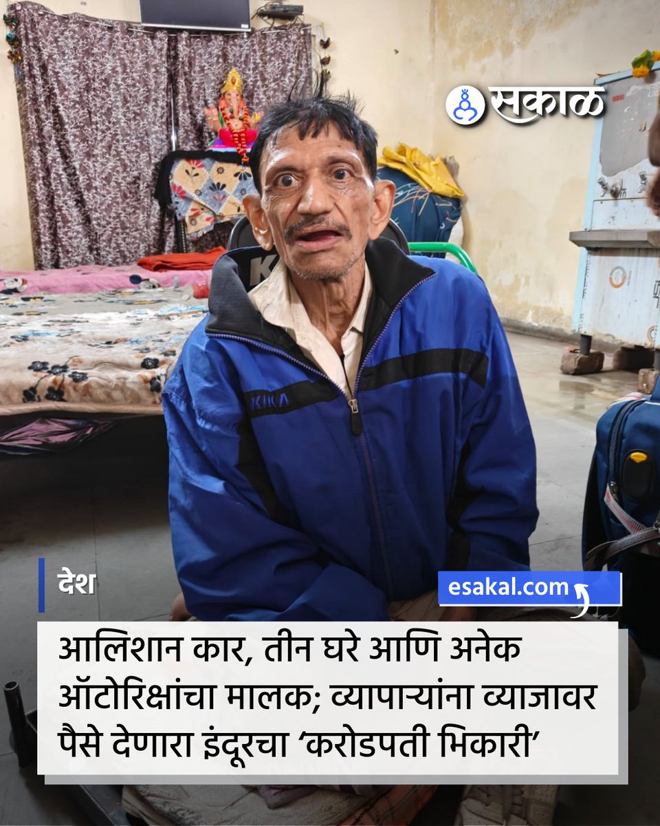 SakalMediaNews's tweet photo. इंदूरमधून एक धक्कादायक प्रकार समोर आला आहे. भिकारी निर्मूलन मोहिमेदरम्यान मंगिलाल नावाचा भिकारी समोर आला, पण या भिकाऱ्याकडे तीन घरं, अनेक ऑटो-रिक्षा, भाड्याने दिलेली एक कार आहे. तो सराफा व्यापाऱ्यांना व्याजावर पैसेही देत होता.
#Indore #CrorepatiBeggar #BeggingRacket https://t.co/C38s5vL4tv