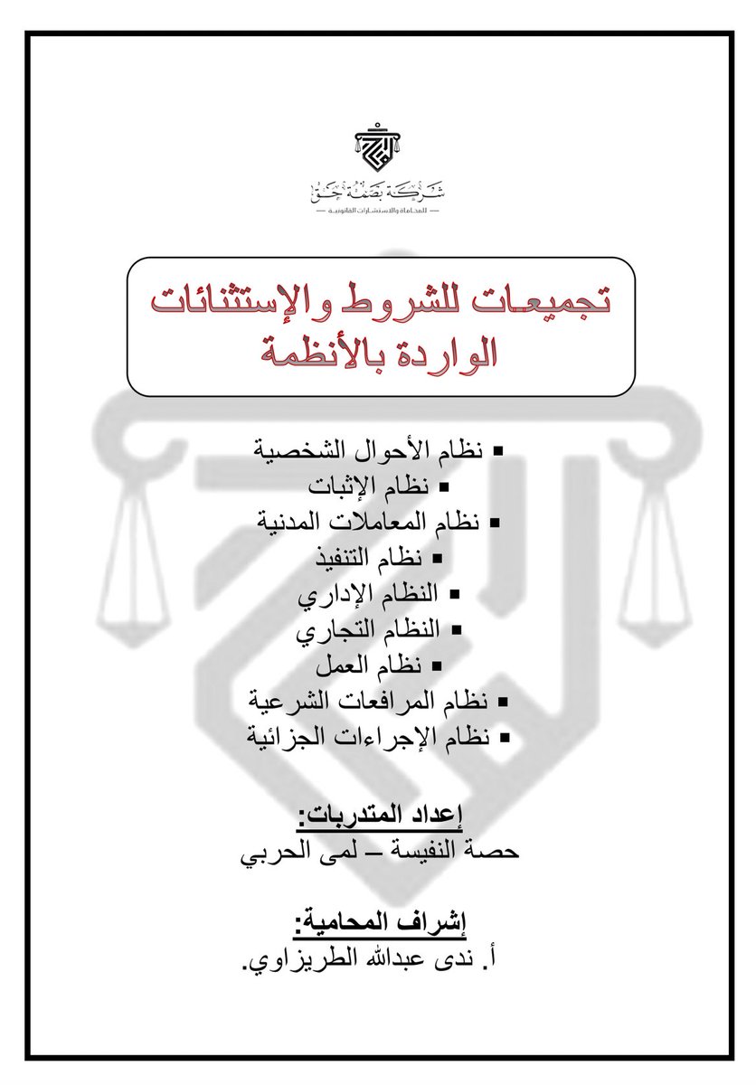 BsmtHag's tweet photo. تجميعات للشروط و الإستثنائات الواردة بالأنظمة
من إعداد شركة بصمة حق للمحاماة

https://t.co/JaRSB8lA66

#تجميعات_الأنظمة #قانون #محاماة #المدد_النظامية #القانون_السعودي #السعودية #انظمة #محامي https://t.co/CNNgBZEGoL