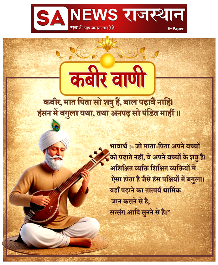 SANewsRajasthan's tweet photo. कबीर वाणी 
#SANewsRajasthan https://t.co/9MArYKh4Ww
