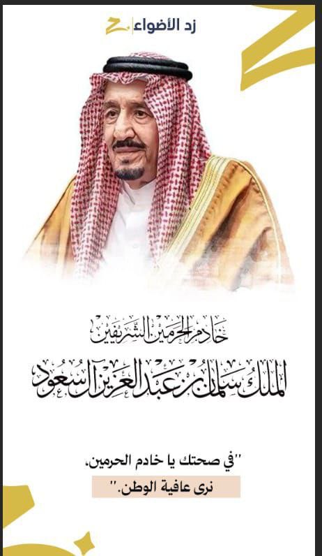 حفظ الله خادم الحرمين الشريفين ومتعه بالصحة والعافية 🤲 

#خادم_الحرمين 
#خادم_الحرمين_الشريفين 
#خادم_الحرمين_الشريفين_الملك_سلمان 
#السعودية 
#زد_الأضواء