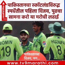 TV9Marathi's tweet photo. U19 WC 2026: पाकिस्तानचा स्कॉटलंडविरुद्ध स्पर्धेतील पहिला विजय, पुढचा सामना करो या मरोची लढाई
https://t.co/I3vXyC0h4u
#U19WorldCup #PAKvsSCO #Cricket https://t.co/doKR6kwWpm