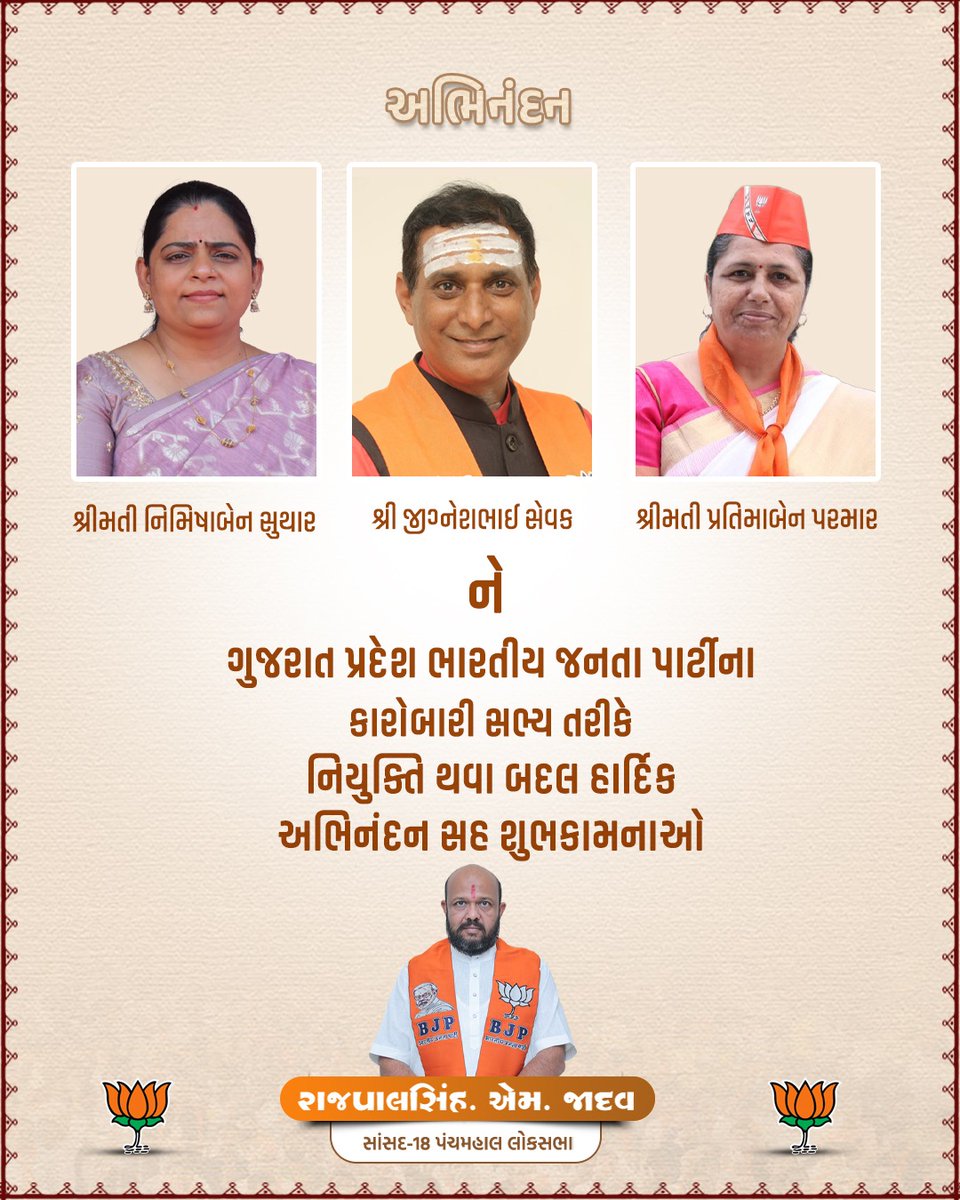 ગુજરાત પ્રદેશ ભારતીય જનતા પાર્ટીના કારોબારી સભ્ય તરીકે મોરવા હડફ વિધાનસભાના લોકપ્રિય ધારાસભ્ય શ્રીમતી નિમિષાબેન સુથાર,લુણાવાડા વિધાનસભાના પૂર્વ ધારાસભ્યશ્રી જીગ્નેશભાઈ સેવક અને શ્રીમતી પ્રતિમાબેન પરમારની નિયુક્તિ થવા બદલ હાર્દિક અભિનંદન સહ શુભકામનાઓ.
