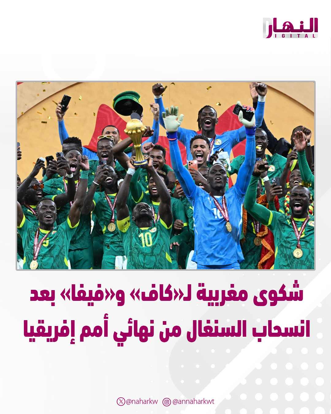 شكوى مغربية لـ«كاف» و«فيفا» بعد انسحاب السنغال من نهائي #أمم_إفريقيا 