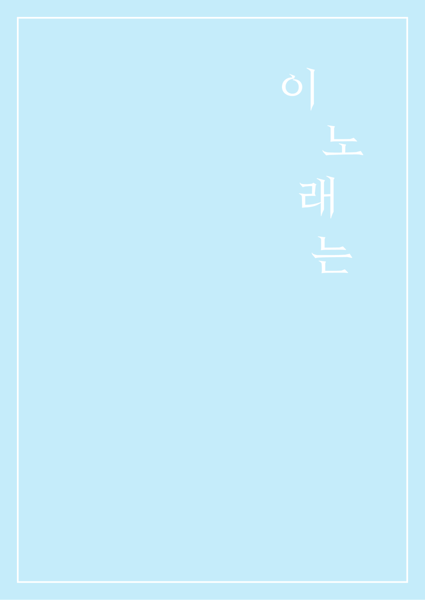 2025.12.20에 열린 쿄오도 교류회에 냈던 [이 노래는] 웹발행했습니다💜❤️
진짜 너무 부끄럽지만 연성은 다다익선이니까 올렸습니다. 쿄오도해주십쇼. 감사합니다 네.

tobe.aladin.co.kr/n/559063