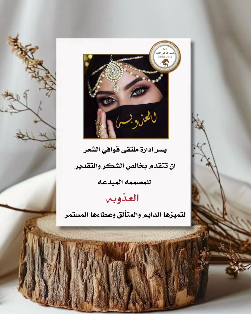 ادارة ملتقى_قوافي_الشعر tweet media