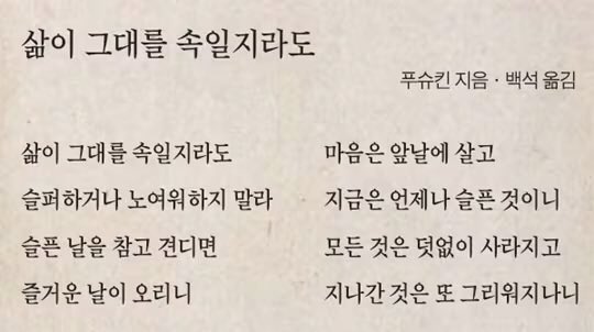 푸슈킨의 「삶이 그대를 속일지라도」의 첫 러시아어 원전 번역자가 백석이라는 걸 알게 됐다.

“삶이 그대를 속일지라도/ 슬퍼하거나 노여워하지 말라”