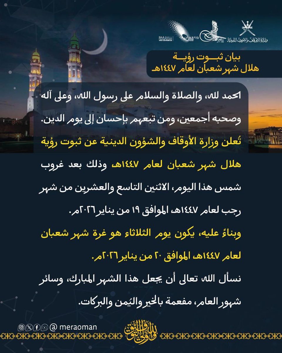 أعلنت وزارة الأوقاف والشؤون الدينية ثبوت رؤية هلال شهر شعبان لعام 1447هـ، ليكون يوم غدٍ الثلاثاء الموافق 20 يناير 2026م.