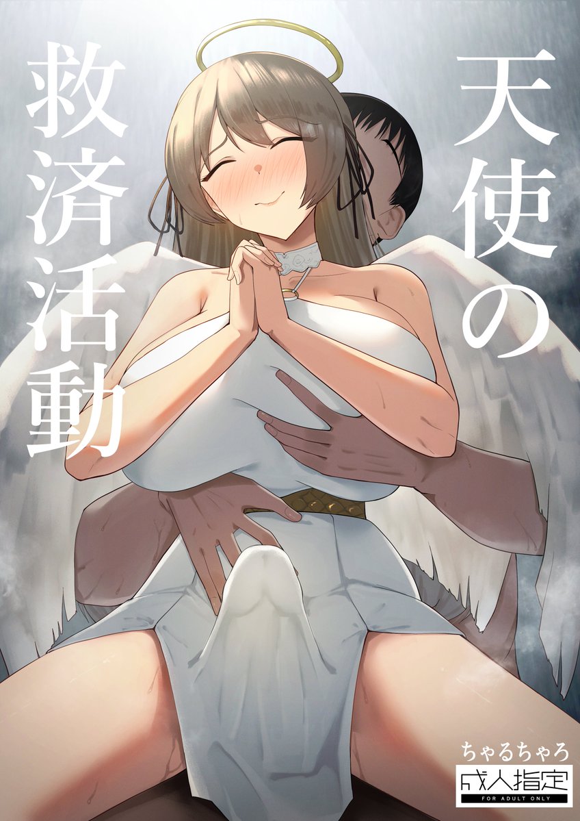 オリジナル同人『天使の救済活動』が販売開始されました!       
巨乳天使と引きこもりおじさんの本になります!   
どうぞよろしくお願いします!    
↓FANZA販売ページ    
https://t.co/vqTRnGCqyV
↓DLsite販売ページ
https://t.co/xNgFROEfvj 