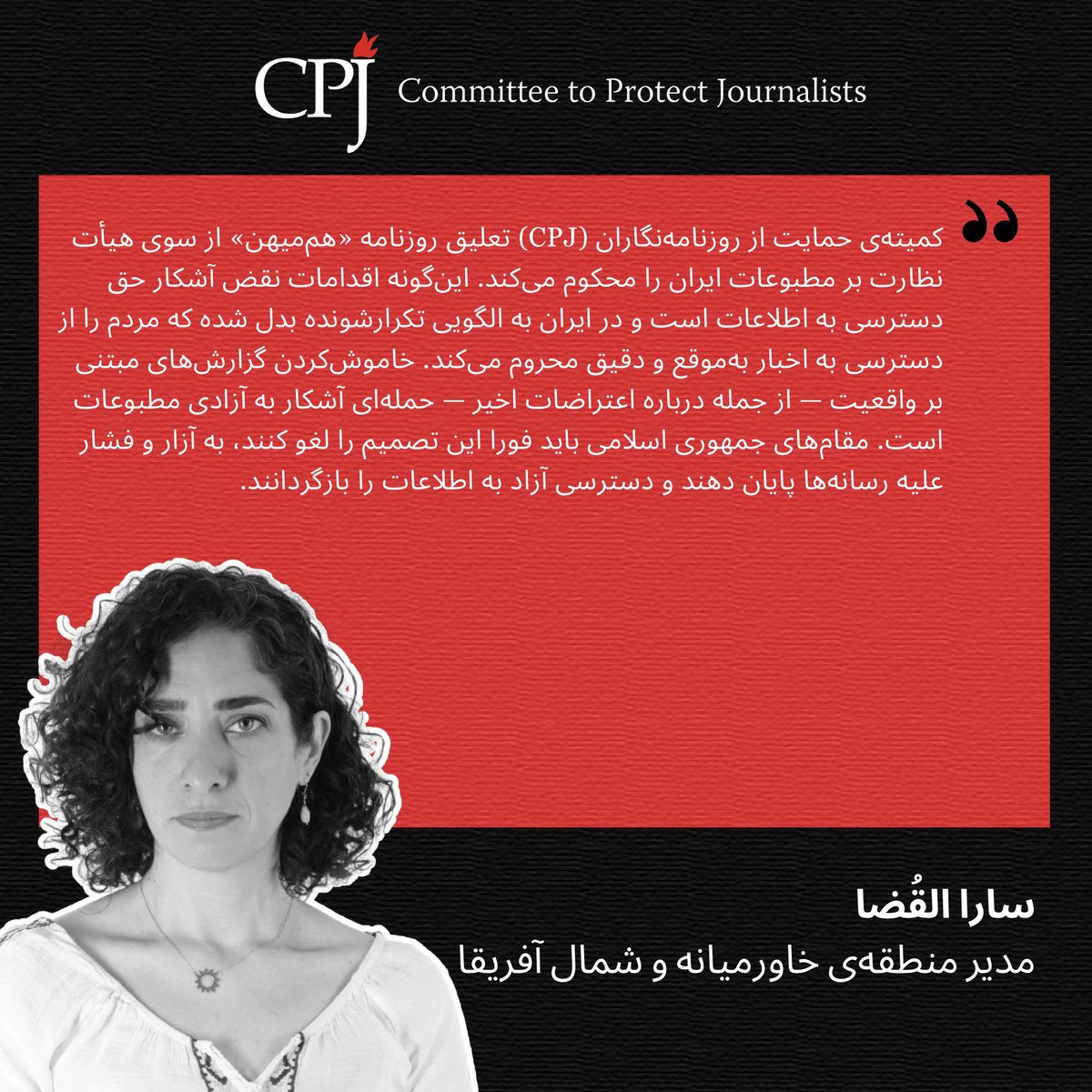 CPJMENA's tweet photo. #ایران: کمیته‌ی حمایت از روزنامه‌نگاران (CPJ) تعلیق روزنامه «هم‌میهن» از سوی هیأت نظارت بر مطبوعات ایران را محکوم می‌کند. این‌گونه اقدامات نقض آشکار حق دسترسی به اطلاعات است و در ایران به الگویی تکرارشونده بدل شده که مردم را از دسترسی به اخبار به‌موقع و دقیق محروم می‌کند. خاموش‌کردن گزارش‌های مبتنی بر واقعیت — از جمله درباره اعتراضات اخیر — حمله‌ای آشکار به آزادی مطبوعات است. مقام‌های جمهوری اسلامی باید فورا این تصمیم را لغو کنند، به آزار و فشار علیه رسانه‌ها پایان دهند و دسترسی آزاد به اطلاعات را بازگردانند. #کمیته_حمایت_از_روزنامه‌نگاران