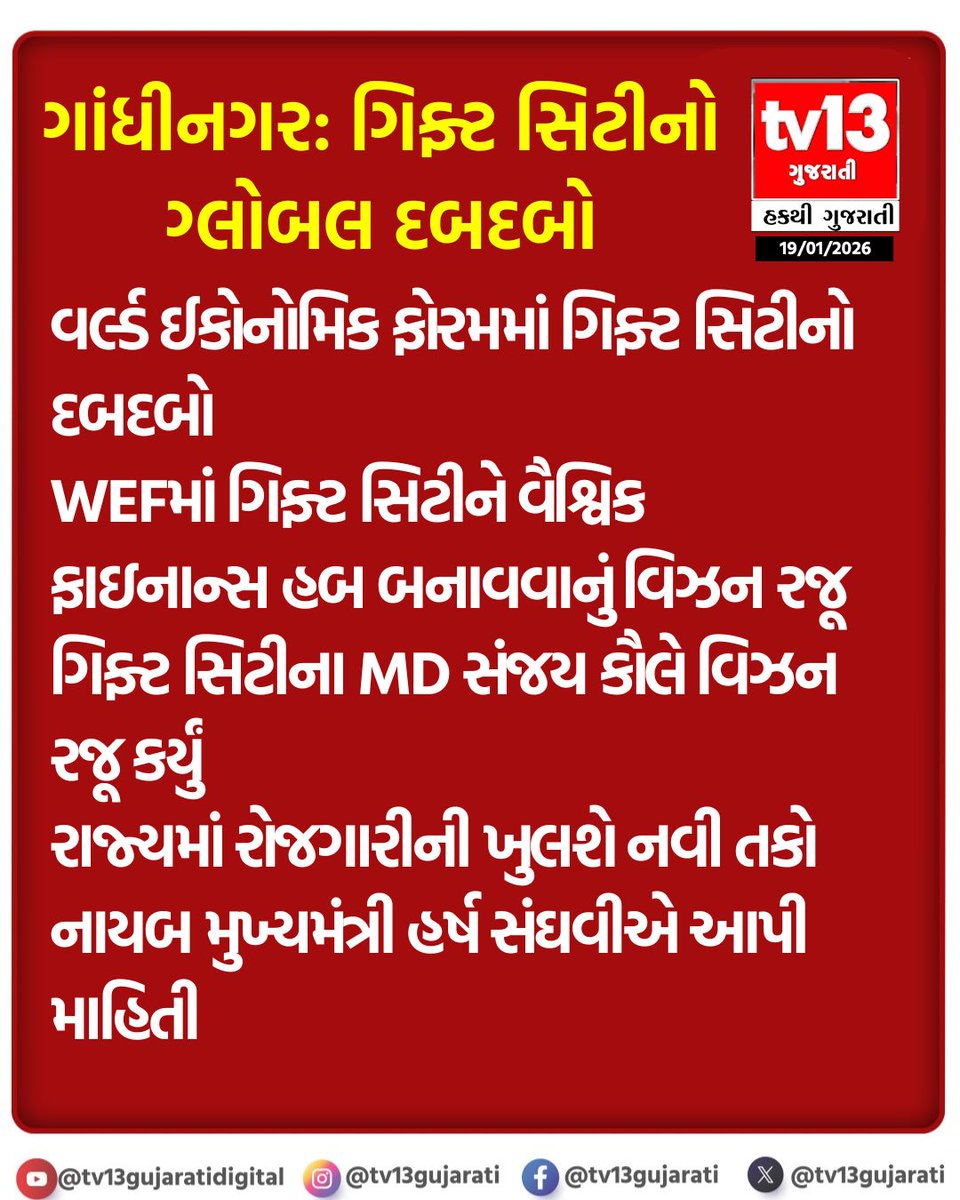 tv13gujarati's tweet photo. WEF માં ગિફ્ટ સિટીને વર્લ્ડ ક્લાસ ફાઇનાન્સ હબ બનાવવાનું રોડમેપ રજૂ કરાયું. નાયબ મુખ્યમંત્રી @sanghaviharsh એ આપી મહત્વની જાણકારી. રાજ્યના યુવાનો માટે ખુલશે પ્રગતિના નવા દ્વાર! 🚀
#GIFTCity #GujaratGrowth #FinanceHub #Jobs #ModiKiGuarantee #Development https://t.co/iqczq3kssb