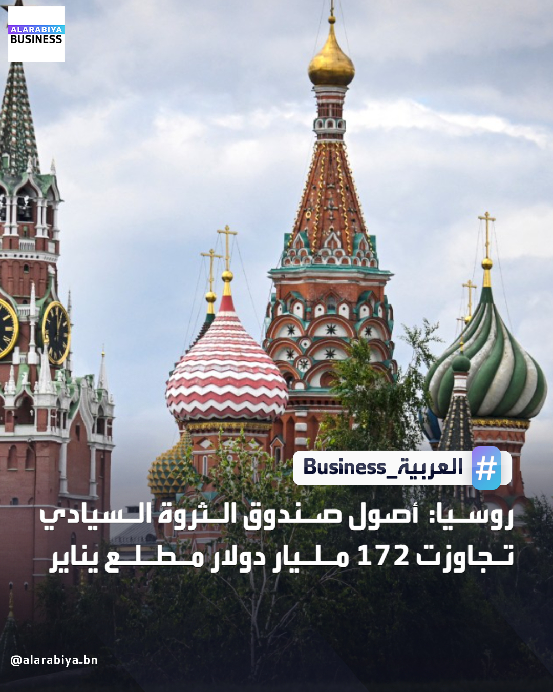 قالت وزارة المالية الروسية إن أصول صندوق الثروة السيادي بلغت 13.415 تريليون روبل (172.55 مليار دولار) في أول يناير. أشارت إلى أن أصول الصندوق تمثل 6.2% من الناتج المحلي الإجمالي لروسيا _Business 