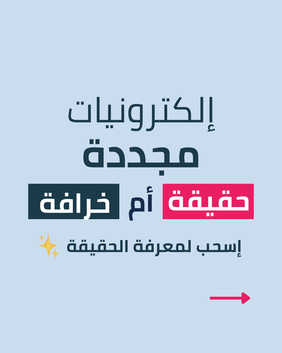 المجدد فيه مخاطرة؟ 👀 الحقيقة: الأجهزة المجددة المفحوصة آمنة وموثوقة. اسحب وتعرف ليه الأذكياء يختارون المجدد بثقة. شيّك على popsy.app لأفضل العروض! #تقنية_مجددة #إلكترونيات_مجددة #عروض_تقنية #عروض_السعودية #عروض_الرياض #عروض_جدة #الرياض #جدة #السعودية