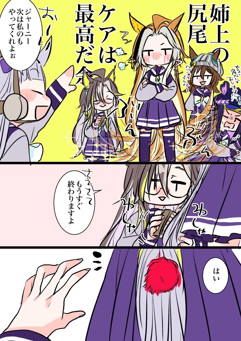 ジャーニーお姉ちゃんによる尻尾ケア(黄金一族お洒落事情) 